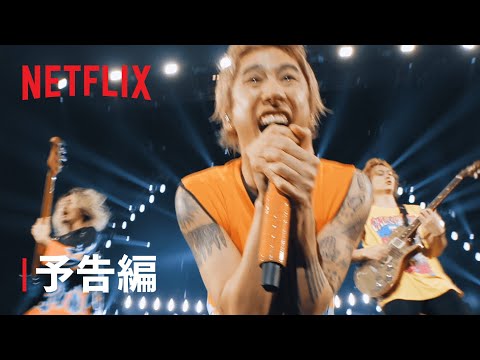 『Flip a Coin -ONE OK ROCK Documentary-』予告編 - Netflix