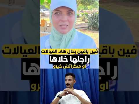 فين باقين فحال هدالعيالات منكراتش خيرو