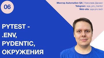 Pytest + .env + Pydantic как защитить автотесты и не сломать прод