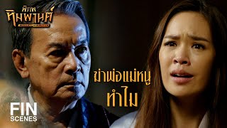 FIN | ฉันไม่น่าเรียกคนอย่างคุณว่าพ่อเลย | พิภพหิมพานต์ EP.16 | Ch3Thailand