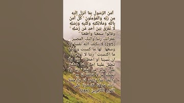 سورة البقره من الايه  (285) الي  (286)