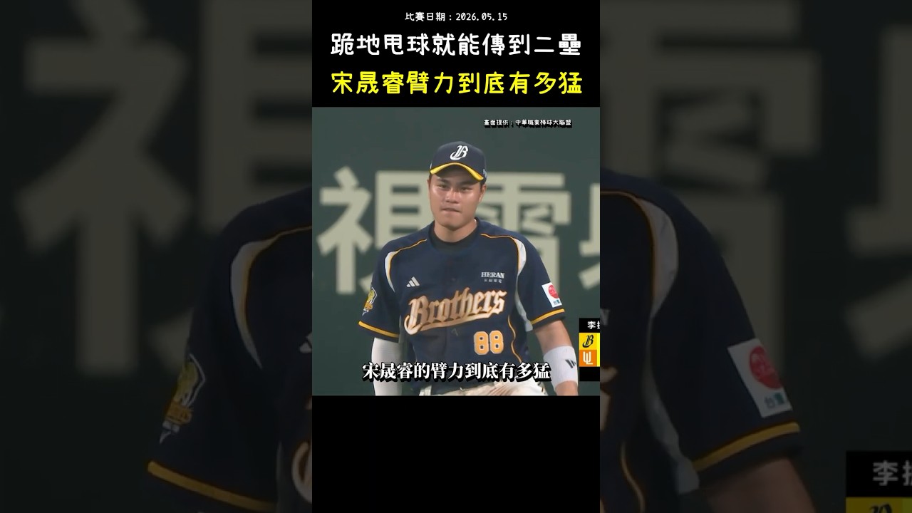 宋晟睿的臂力到底有多猛？ BASEBALL OUTFIELDER'S POWERFUL THROW #CPBL #中華職棒 #Baseball #宋晟睿 #shorts