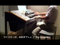 エレクトーン演奏 『ウイスキーが、お好きでしょ / The Gospellers』