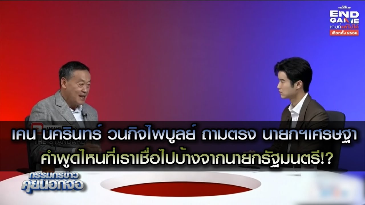 เคน นครินทร์ วนกิจไพบูลย์ ถามตรง นายกฯเศรษฐา คำพูดไหนที่เราเชื่อไปบ้างจากนายกรัฐมนตรี!?