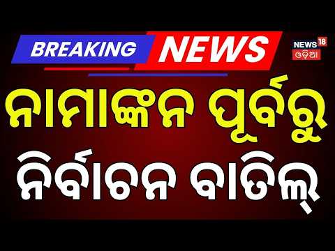 Student Union Election Update: Bhadrak Women’s College and Naami College Cancel Polls | Odia News