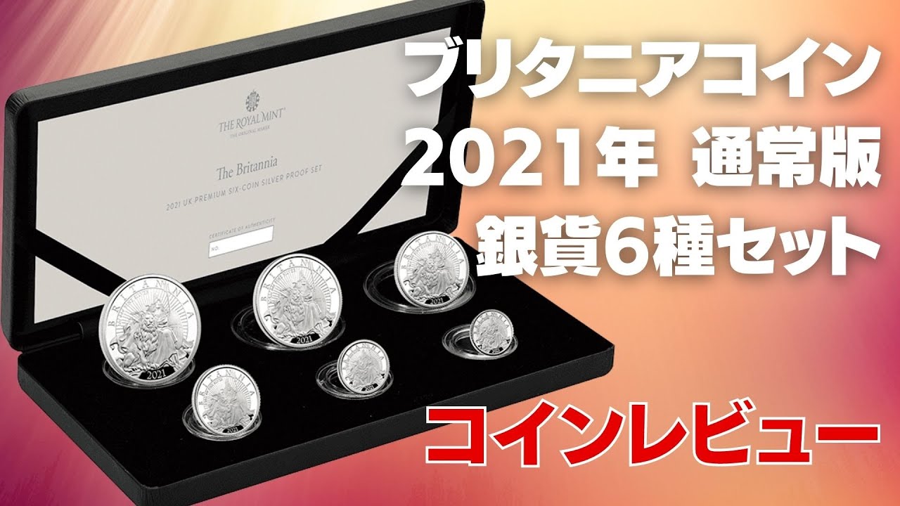 ロイヤルミント完売】ブリタニア2021年通常版 銀貨6種セット コイン