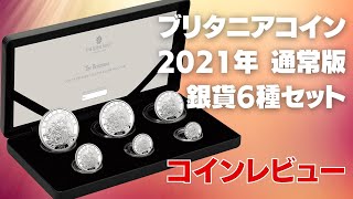 ロイヤルミント完売】ブリタニア2021年通常版 銀貨6種セット コイン