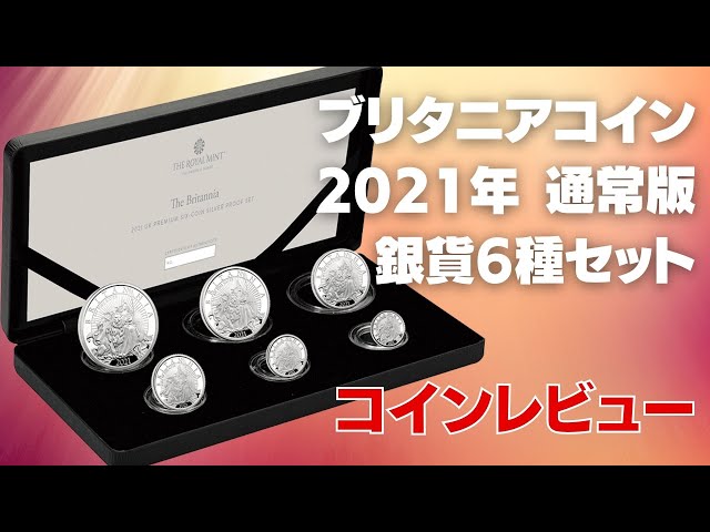 ロイヤルミント完売】ブリタニア2021年通常版 銀貨6種セット コイン