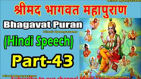 Bhagavath Puran (Part 43) Excellent Speech In Hindi ||Hindu Dharmam || Hindi Upanyasams