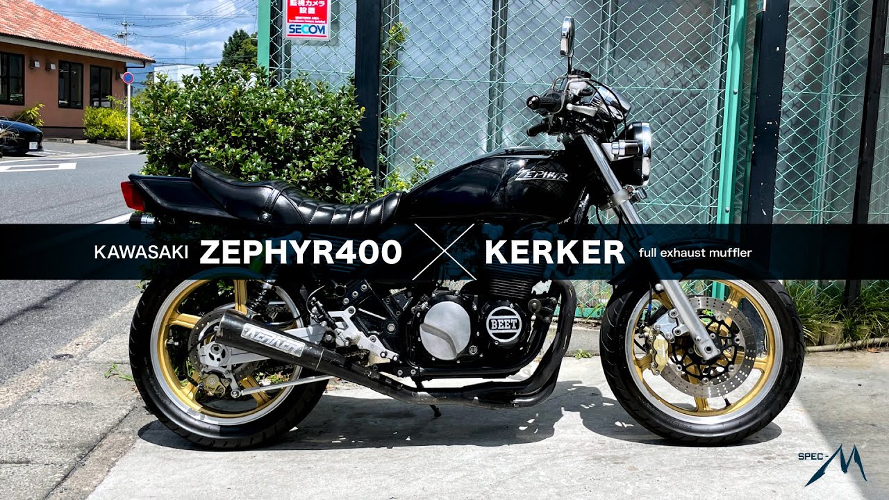 KAWASAKI ZEPHYR 400 ZR400C × KERKER full exhaust  muffler／ゼファー400にカーカー製フルエキゾーストマフラーを装備（3548）