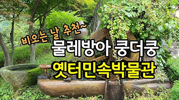 비 오는 날의 여행법, 대전 옛터민속박물관(비오는 날 갈만한 곳)