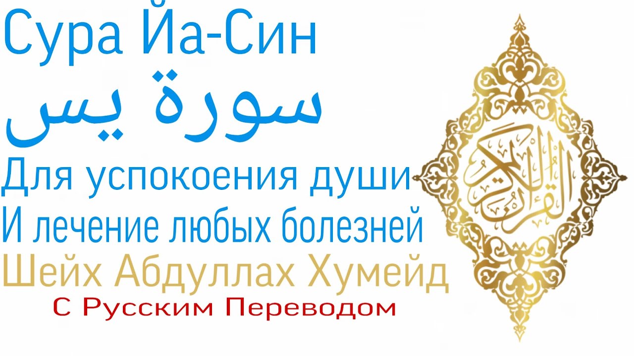 Ясин слушать дома. Сура 36: «ясин» («йа син»),. 36 Сура Корана ясин. 36 «Йа-син» («ясин»). Сура йа син Сура 36.