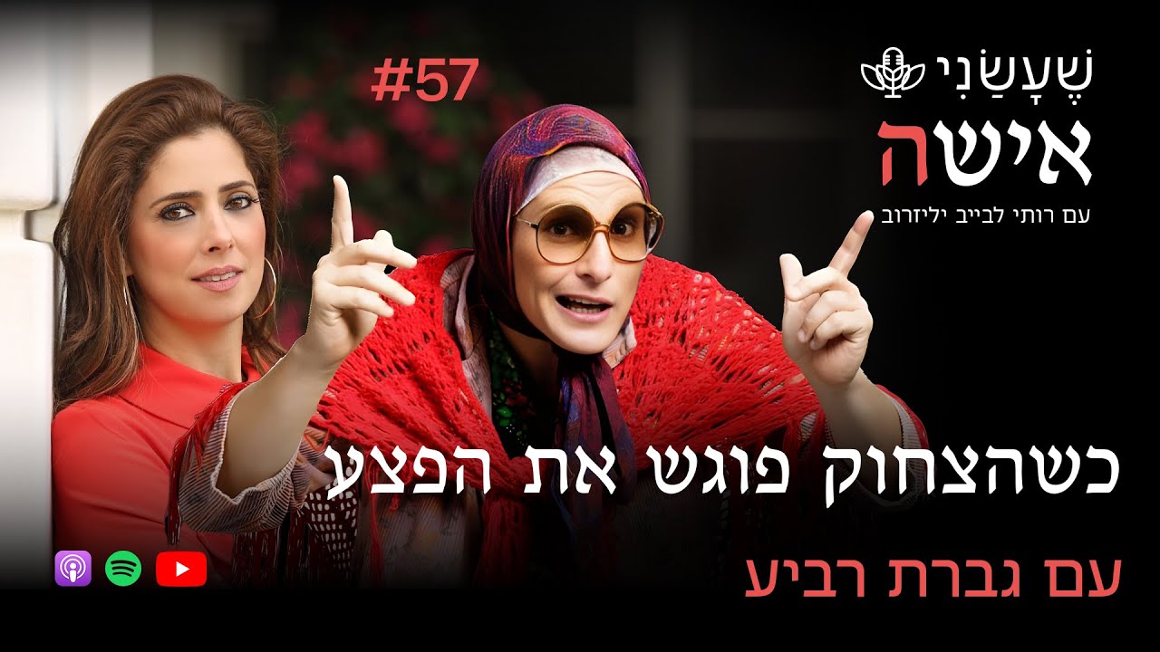 כשהצחוק פוגש את הפצע עם גברת רביע | פרק #57 