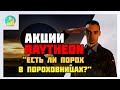 Акции Raytheon Technologies | Добавлять ли в портфель | Выстрелит ли акция?