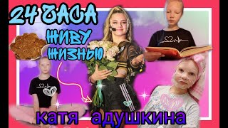 24 ЧАСА ЖИВУ ЖИЗНЬЮ КАТИ АДУШКИНОЙ!