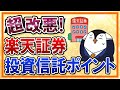 【超改悪】楽天証券での投資信託の毎月ポイント付与が廃止！SBI証券を使うべきかも検証してみた