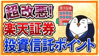 【超改悪】楽天証券での投資信託の毎月ポイント付与が廃止！SBI証券を使うべきかも検証してみた