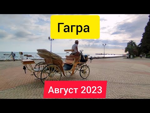 Обстановка в Гагре. Абхазия август 2023. Цена на Колесо Обозрения в Гагре. Гагра красивые локации