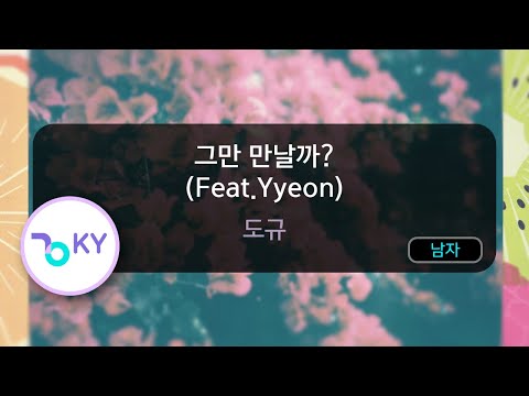 그만 만날까? (Feat.Yyeon) - 도규 (KY.50243) / KY KARAOKE