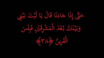 Surat Az-Zukhruf Chapter 43 سورة الزخرف من صلاة التراويح - القارئ الشيخ سلطان الروكان