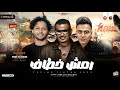 رمش خطاف والسحر اصناف عمر الكروان توزيع عبسلام ترند TikTok مزيكا ميكس ترند حظ شعبي جديد 2026 رمش خطاف والسحر اصناف عمر الكروان توزيع عبسلام ترند TikTok مزيكا ميكس ترند حظ شعبي جديد 2026