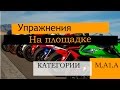 Новые упражнения для категорий М, А1, А.