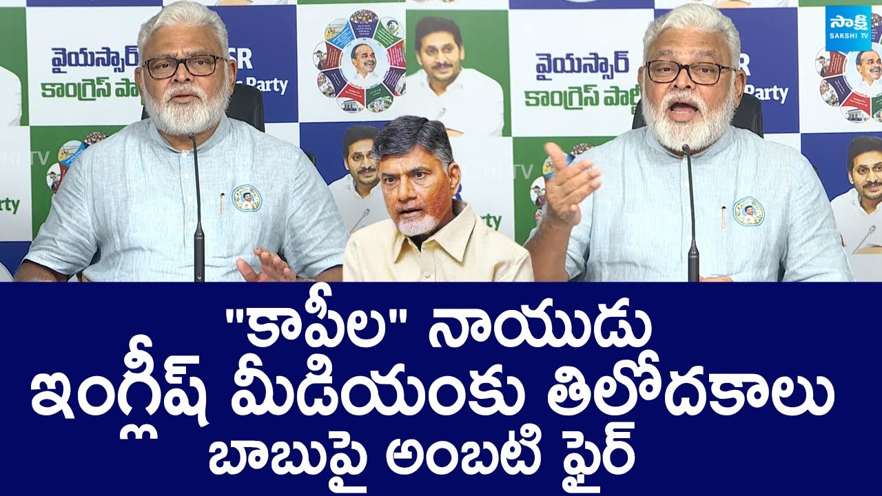 Ambati Rambabu Fires On Chandrababu | English Medium in AP Govt Schools 