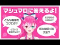 【マシュマロ】目の障がいから好きなものについてまでいっぱい答える!【新人Vtuber瞳美コッコ】