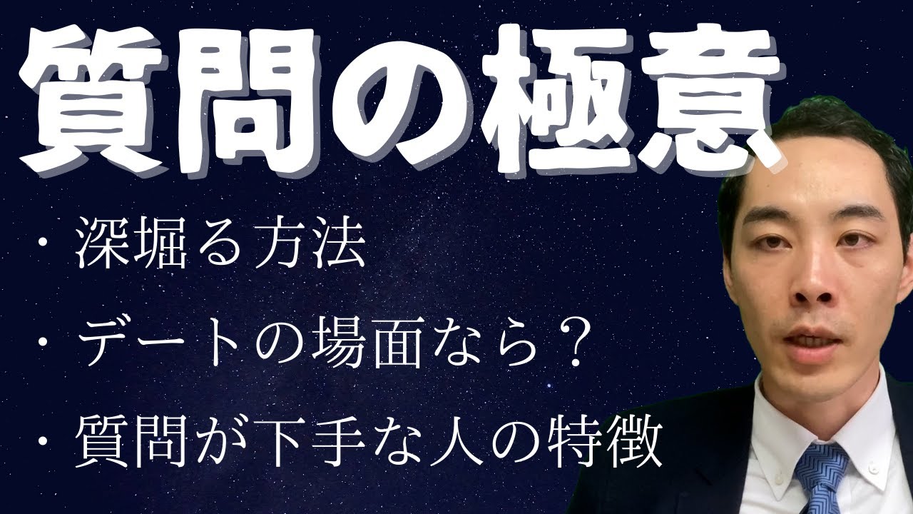 質問の極意