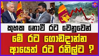 කුහක නොවී රට වෙනුවෙන් මේ රට ගොඩදාන්න ආයෙත් රට රනිල්ට ?