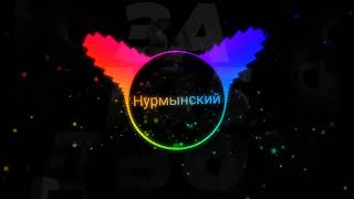 Нурминский - за 105 двор (Remix)😈🤙💥