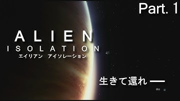 Part.1【ホラー】ALIEN ISOLATION-エイリアン アイソレーション-【PS4】