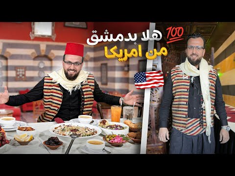 برنامج مية هلا حلقة دمشق