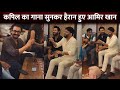 Kapil sharma sings a beautiful song at aamir khans house with friends