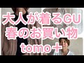 大人が着るGU！40代50代ファッションコーデ春のお買い物/ライフスタイル/tomo  plus