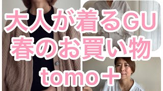 大人が着るGU！40代50代ファッションコーデ春のお買い物/ライフスタイル/tomo  plus