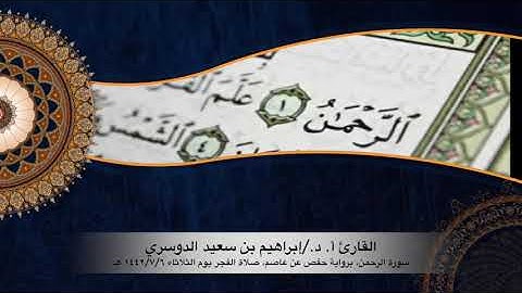 أ. د الشيخ/إبراهيم بن سعيد الدوسري سورة الرحمن امام جامع والدة الأمير عبدالعزيز بن فهد