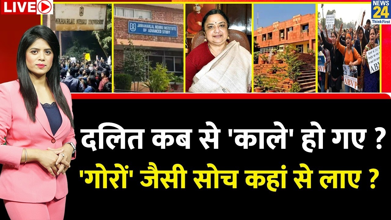 Berok-Tok: दलित कब से 'काले' हो गए ? 'गोरों' जैसी सोच कहां से लाए ? JNU Clash | ABVP | LEFT | Delhi