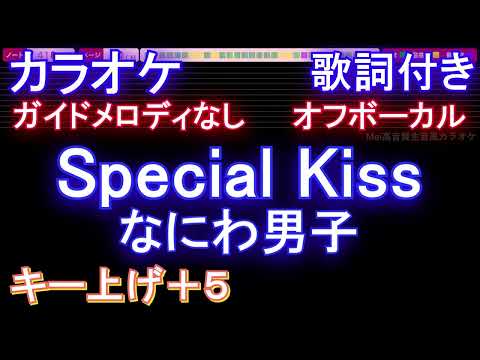 【オフボーカル女性キー上げ+5】Special Kiss / なにわ男子【カラオケ ガイドメロディなし 歌詞 フル full】音程バー付き