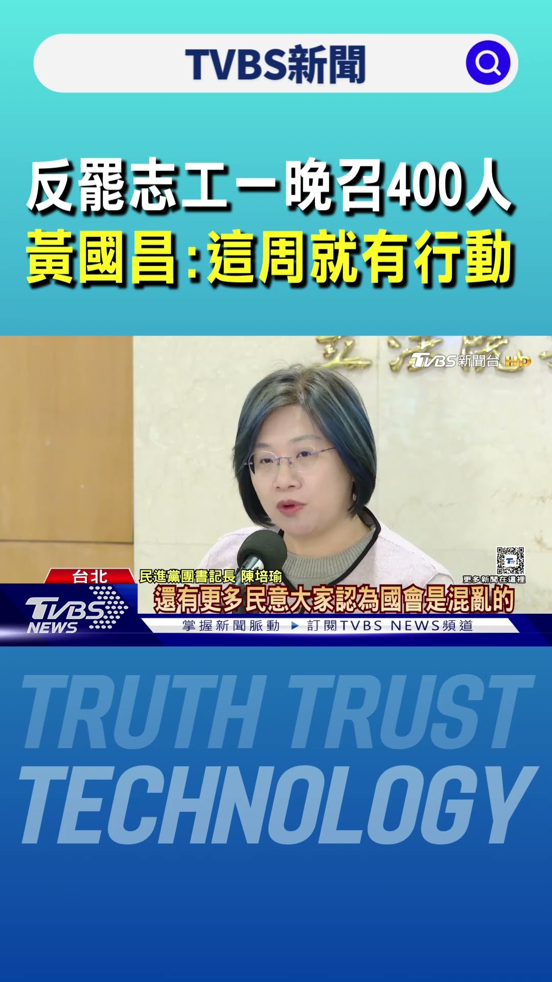 反罷志工一晚召400人 黃國昌:這周就有行動｜TVBS新聞 @TVBSNEWS01