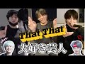 【BTS】クセが強すぎる！ThatThat大好き芸人チョンジョングク🐰🔥（おまけあり）