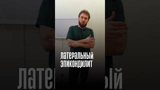 Боль с внешней стороны локтя?🎯#докторшутеев #эпикондилит #локоть#теннисныйлокоть