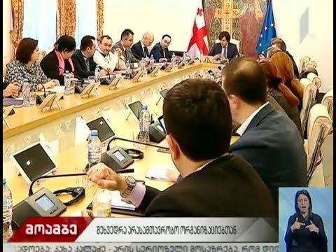 ირაკლი კობახიძე არასამთავრობო ორგანიზაციების წარმომადგენლებს ხვდება