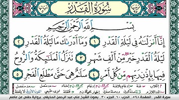 سورة القدر علي عبد الرحمن الحذيفي Surah Al kadr Ali Al hothefi برواية حفص عن عاصم