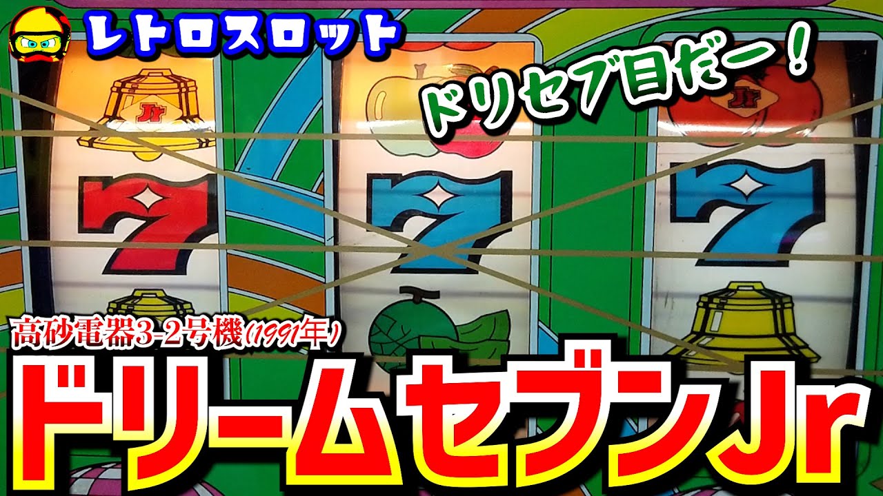 高砂 電撃あらっ太郎 上下パネルセット 激レア ゲチョーン 4号機 裏モン ドリームセブンJr(高砂3号機)ドリセブ目&右ズルスベリを堪能