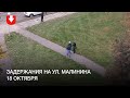 Задержания на ул. Малинина 18 октября