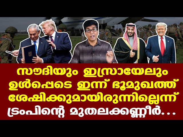 Iran | Israel | Trump | Saudiയെയും ഇസ്രായേലിനെയും ട്രംപ് രക്ഷിച്ചോ? അവകാശവാദത്തിന് പിന്നിൽ....