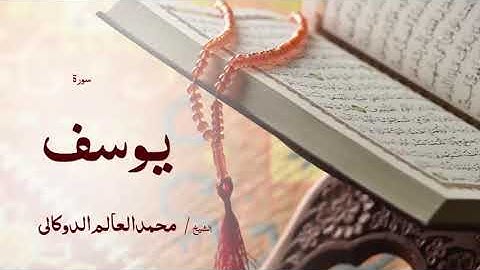 12 سورة يوسف  بصوت القارئ الشيخ محمد العالم الدوكالى