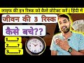 3 Risk in our Life? | जीवन की तीन रिस्क कौन सी है | Term Insurance | Health insurance | SIP in Hindi
