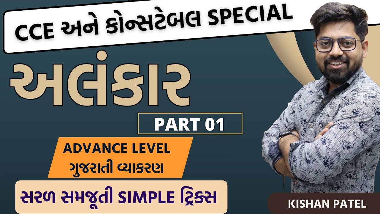  Tricks  PART 01 Alankar Gujarati Grammar  Advance Level CCE Vyakaran By Kishan Patel